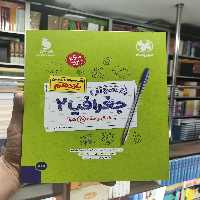 پر سوال جغرافیا یازدهم مهر و ماه - بانک کتاب ماندگار-قیمت-خرید-کتاب-کمک-درسی-کنکور-دانشگاهی