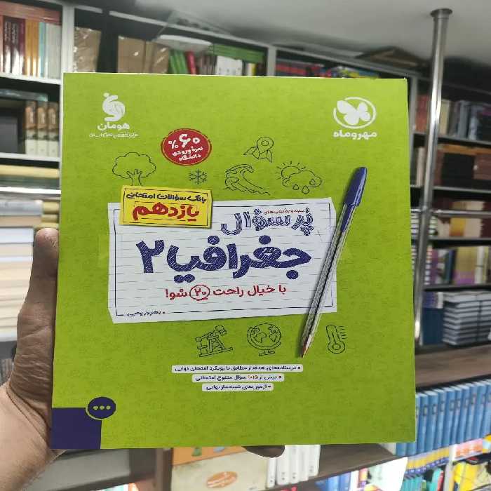 پر سوال جغرافیا یازدهم مهر و ماه - بانک کتاب ماندگار-قیمت-خرید-کتاب-کمک-درسی-کنکور-دانشگاهی