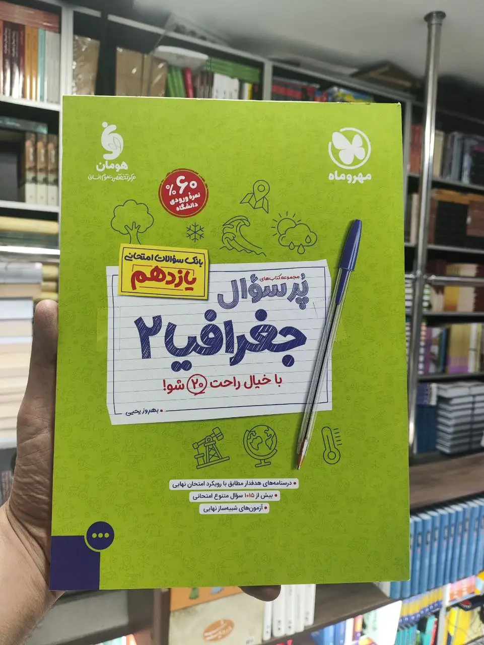 پر سوال جغرافیا یازدهم مهر و ماه - بانک کتاب ماندگار-قیمت-خرید-کتاب-کمک-درسی-کنکور-دانشگاهی