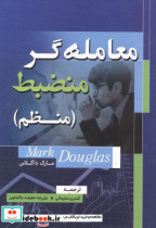 قیمت و خرید کتاب معامله گر منضبط منظم اثر مارک داگلاس | ایده بوک