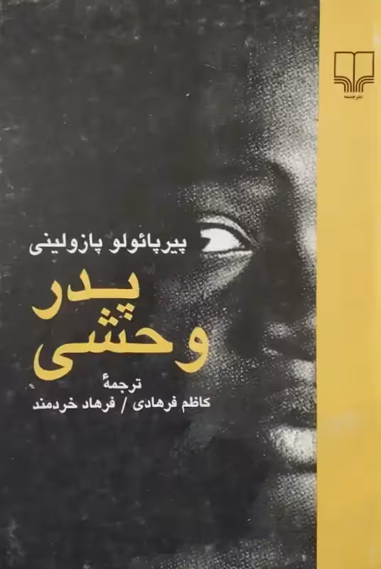 پدر وحشی | پیر پائولو پازولینی
