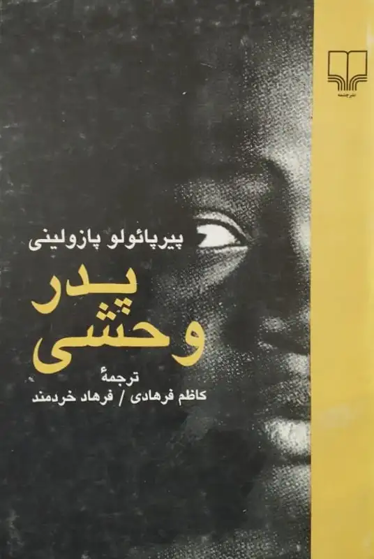 پدر وحشی | پیر پائولو پازولینی
