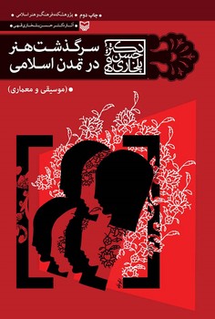 سرگذشت هنر در تمدن اسلامی | مرکز فرهنگی آبی