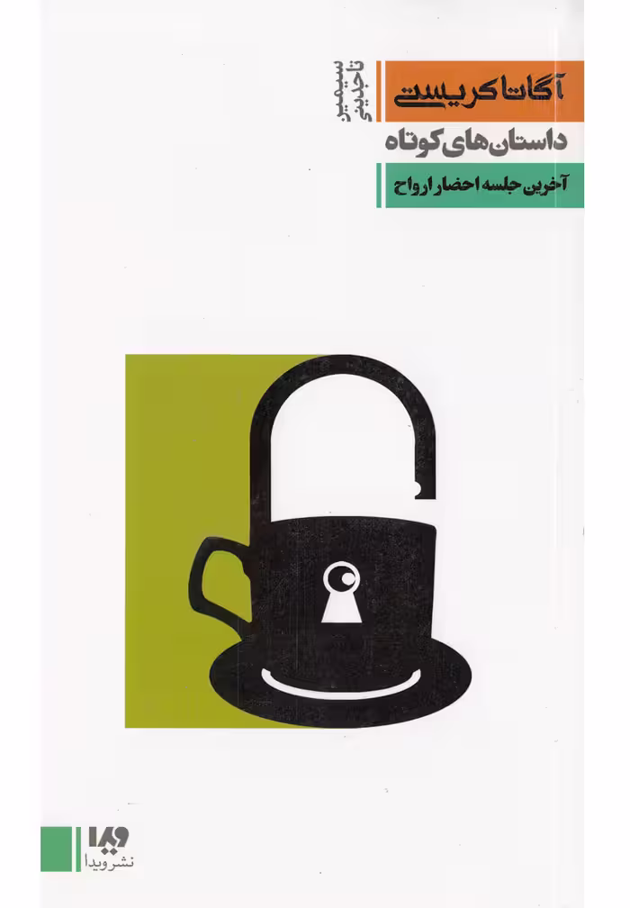 کتاب آگاتا کریستی 8 آخرین جلسه احضار ارواح