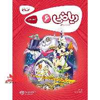 کتاب کار ریاضی ششم گاج مجموعه کتاب های کار (کارپوچینو) - فروشگاه کتاب اشراق