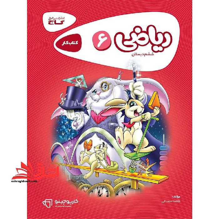 کتاب کار ریاضی ششم گاج مجموعه کتاب های کار (کارپوچینو) - فروشگاه کتاب اشراق