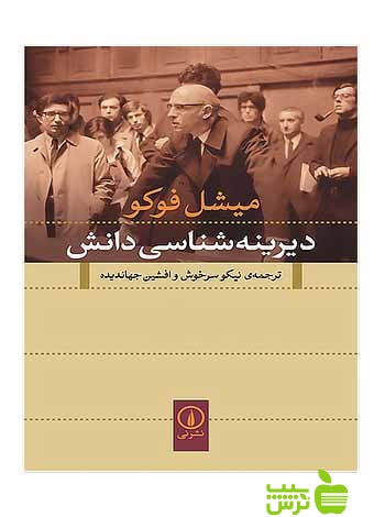 دیرینه‌شناسی دانش میشل فوکو نی - سیب ترش - SibTorsh میشل فوکو