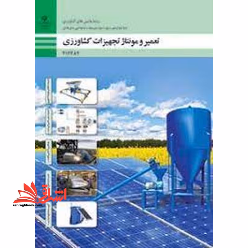 *پرینت سیاه و سفید* حیطه تخصصی آزمون استخدامی آموزش و پرورش عنوان شغل حیطه تخصصی هنرآموز ماشین های کشاورزی شایستگی های فنی کارگاهی ماشین های کشاورزی تعمیر و مونتاژ تجهیزات کشاورزی - فروشگاه کتاب اشراق