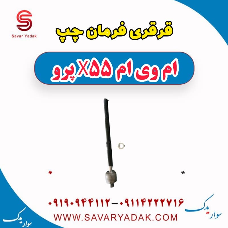 قرقری فرمان چپ ام وی ام x55 پرو