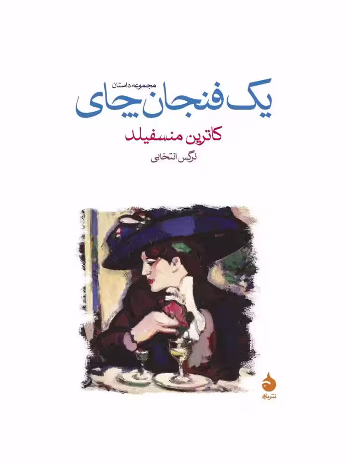 کتاب یک فنجان چای