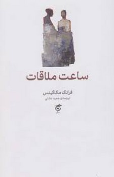 ساعت ملاقات | مرکز فرهنگی آبی