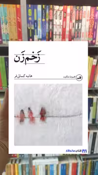 زخم زن هانیه کسائی فر ثالث - بانک کتاب ماندگار-قیمت-خرید-کتاب-کمک-درسی-کنکور-دانشگاهی