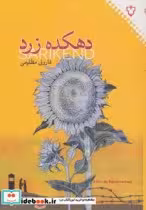 قیمت و خرید کتاب دهکده زرد اثر فاروق مظلومی | ایده بوک