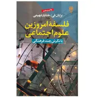 کتاب فلسفه امروزین علوم اجتماعی اثر برایان فی