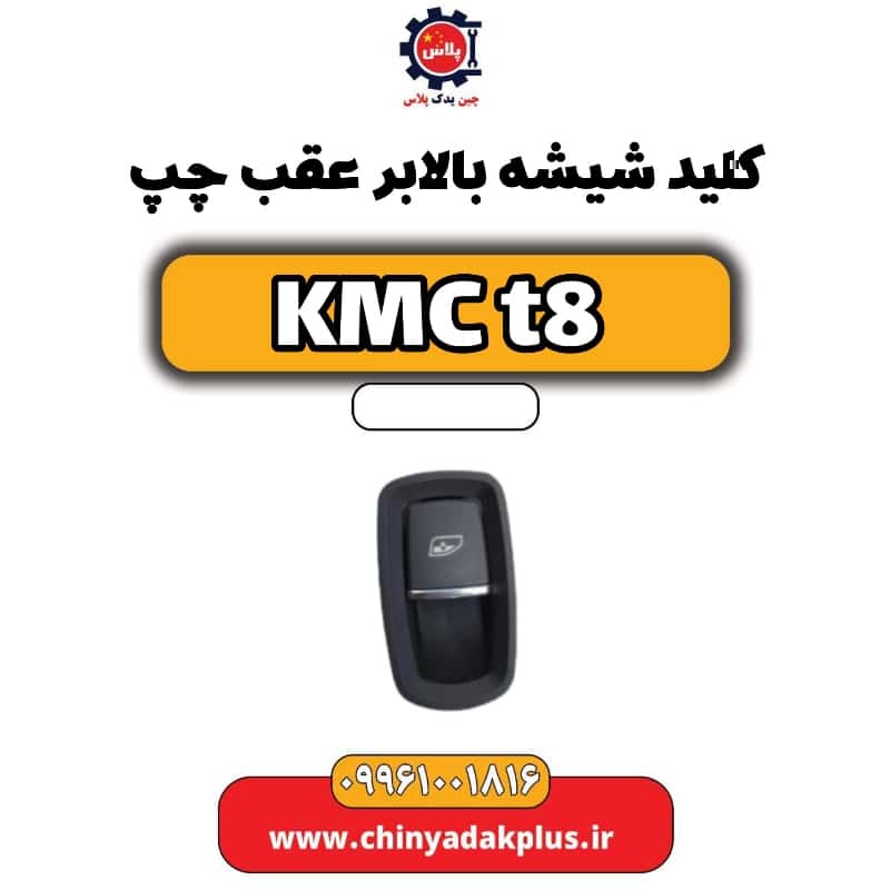 کلید شیشه بالابر عقب چپ KMC t8
