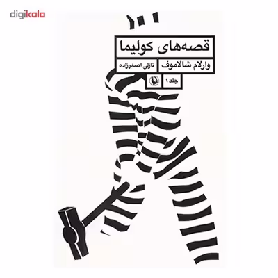 کتاب قصه های کولیما اثر وارلام شالاموف