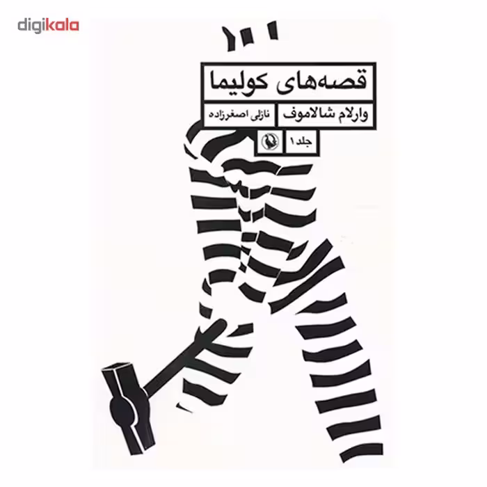 کتاب قصه های کولیما اثر وارلام شالاموف