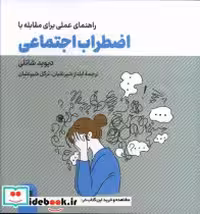 کتاب راهنمای عملی برای مقابله با اضطراب اجتماعی شمیز،خشتی بزرگ،گوتنبرگ | ایده بوک