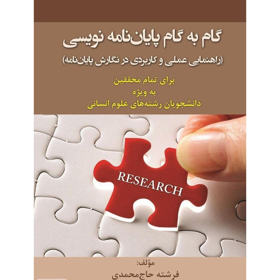 کتاب گام به گام پایان نامه نویسی مولف فرشته حاج محمدی