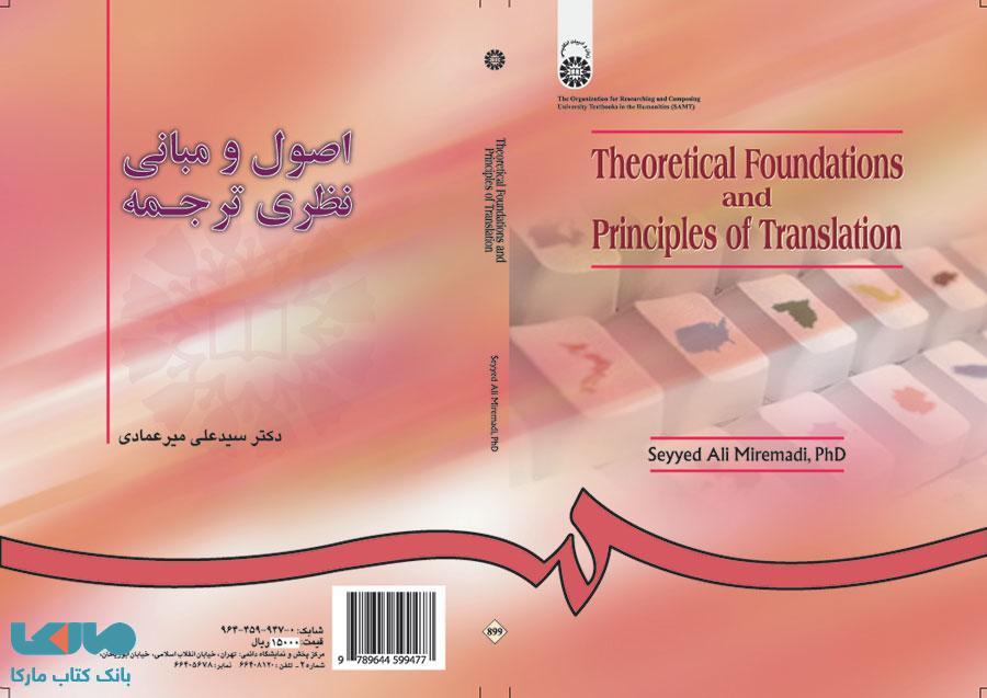 اصول و مبانی نظری ترجمه نشر سمت