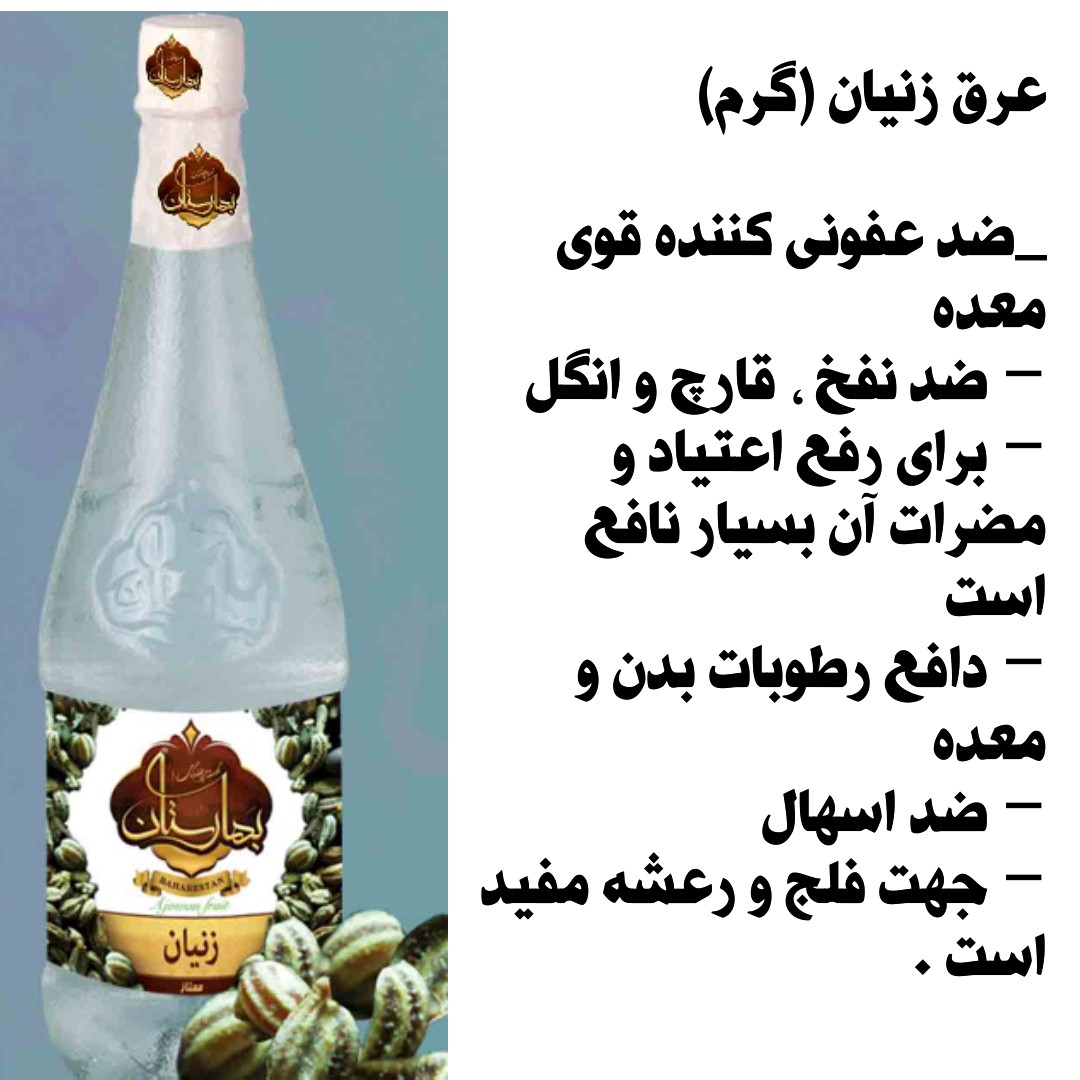 عرق زنیان