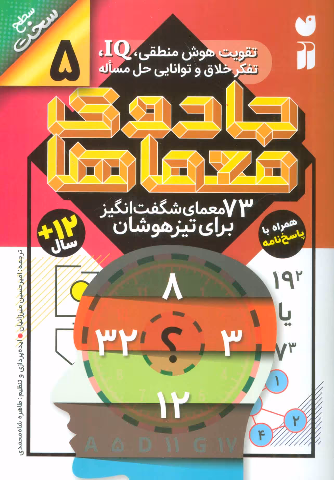 جادوی معماها 5 (73 معمای شگفت انگیز برای تیز هوشان) - کتاب‌فروشی کوچه کتاب