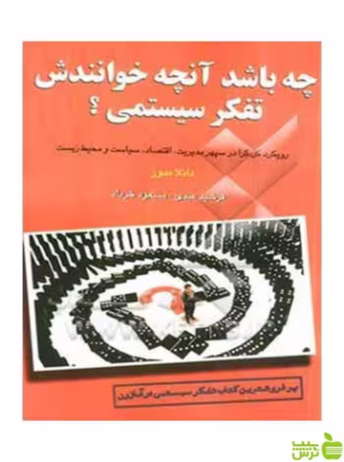 چه باشد آنچه خوانندش تفکر سیستمی دانلا اچ مدوز چالش - سیب ترش - SibTorsh