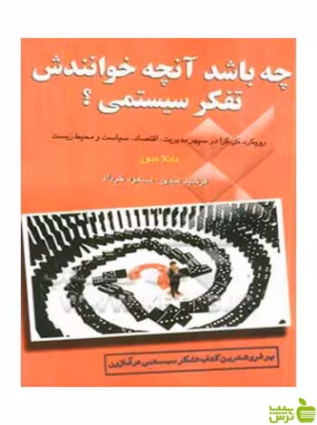 چه باشد آنچه خوانندش تفکر سیستمی دانلا اچ مدوز چالش - سیب ترش - SibTorsh