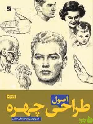 اصول طراحی چهره اندرو لومیس آبان - سیب ترش - SibTorsh خرید با تخفیف