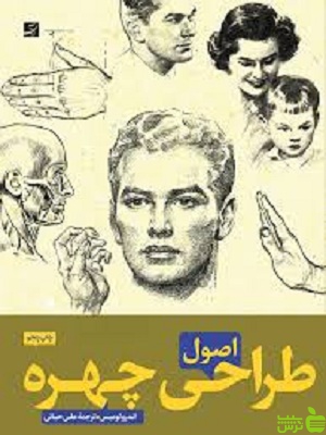 اصول طراحی چهره اندرو لومیس آبان - سیب ترش - SibTorsh خرید با تخفیف