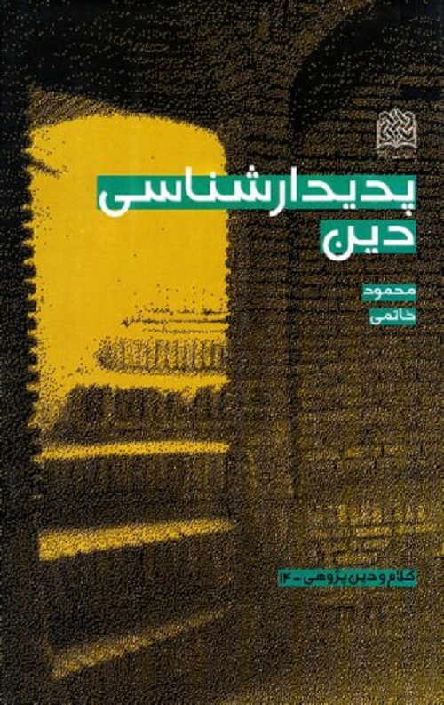 پدیدار شناسی دین
