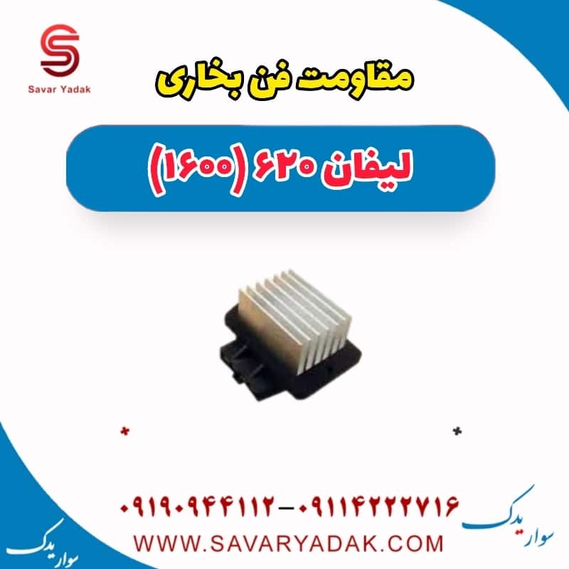 مقاومت فن بخاری لیفان 620 موتور 1600