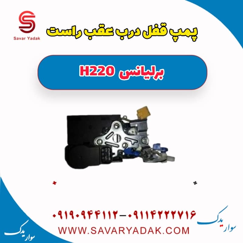 پمپ قفل درب عقب راست برلیانس H220