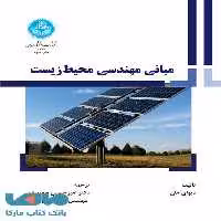 مبانی مهندسی محیط‌‌‌ زیست نشر دانشگاه تهران