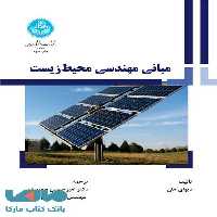 مبانی مهندسی محیط‌‌‌ زیست نشر دانشگاه تهران