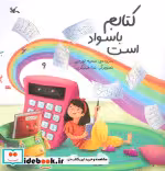 قیمت و خرید کتابم باسواد است اثر سمیه تورجی | ایده بوک