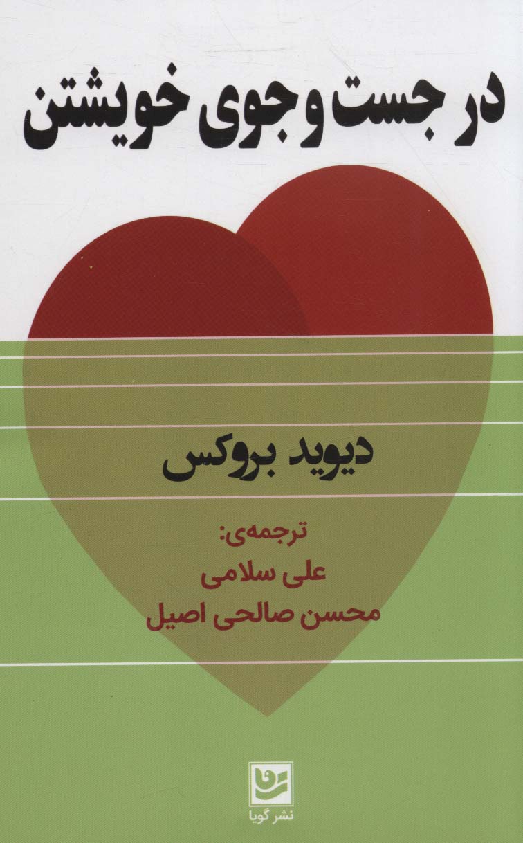 در جست و جوی خویشتن - ناشربوک | خرید آنلاین کتاب