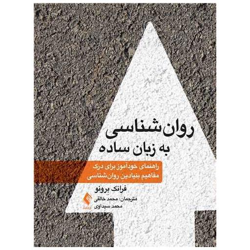 کتاب روان شناسی به زبان ساده اثر فرانک برونو