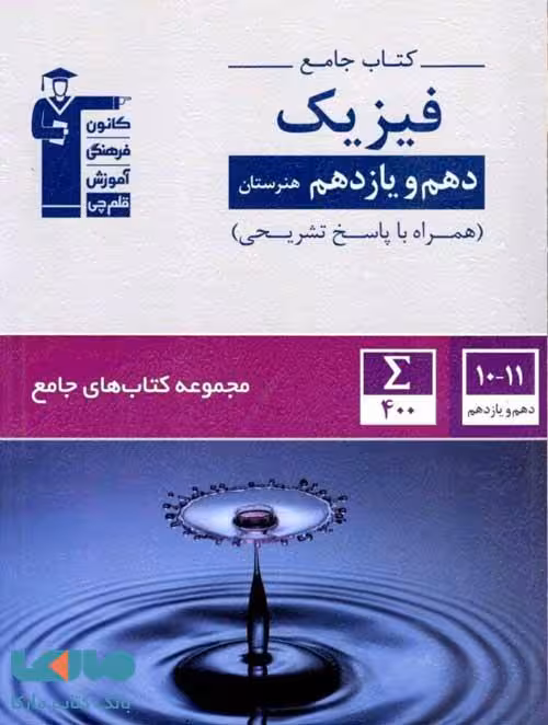 فیزیک جامع دهم و یازدهم هنرستان قلم چی