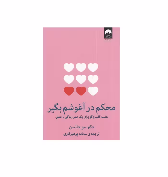 کتاب محکم در آغوشم بگیر اثر سو جانسن