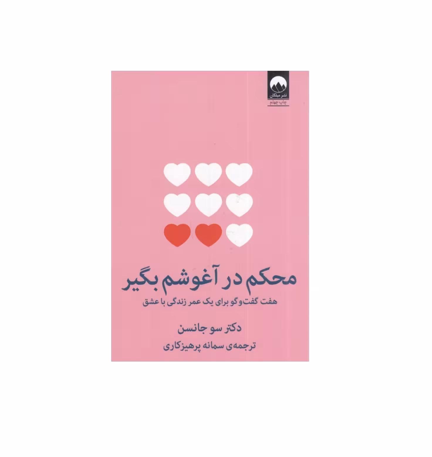 کتاب محکم در آغوشم بگیر اثر سو جانسن