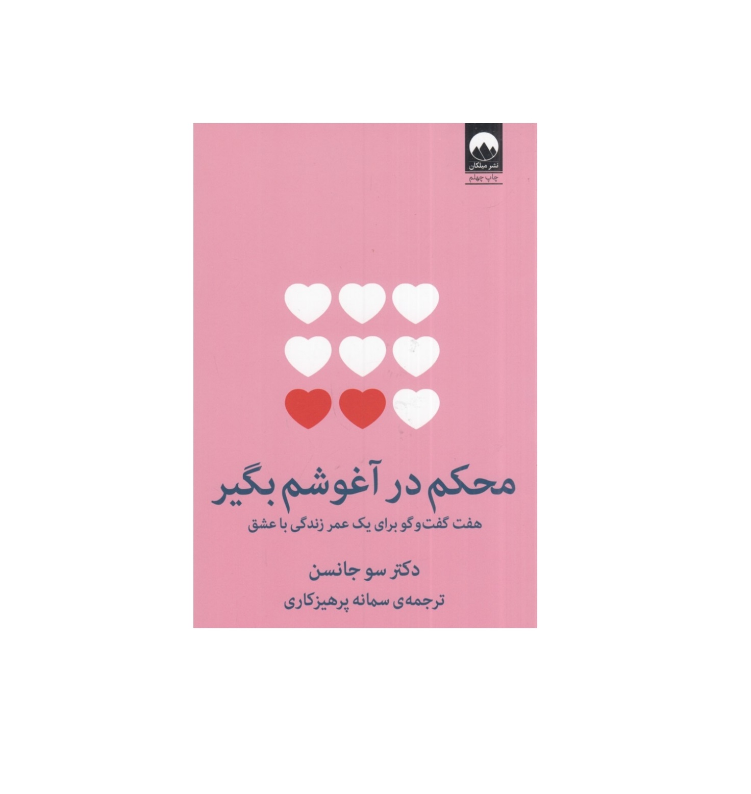 کتاب محکم در آغوشم بگیر اثر سو جانسن