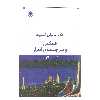 کتاب فلیکس و سرچشمه ی اسرار اثر اریک امانوئل اشمیت نشر قطره