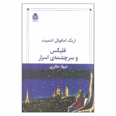 کتاب فلیکس و سرچشمه ی اسرار اثر اریک امانوئل اشمیت نشر قطره