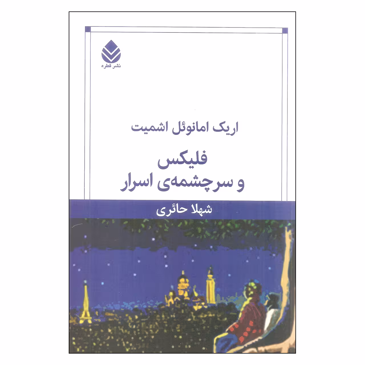کتاب فلیکس و سرچشمه ی اسرار اثر اریک امانوئل اشمیت نشر قطره