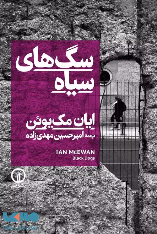 سگ های سیاه نشر نی