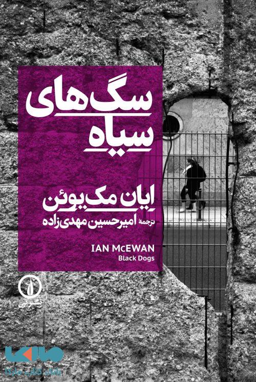سگ های سیاه نشر نی
