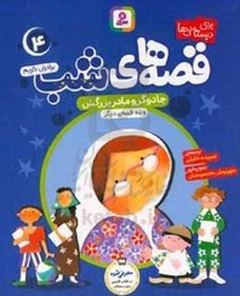 قصه های شب 4 ( جادوگر و مادر بزرگش و ده قصه ی دیگر) - کتابفروشی کوچه کتاب