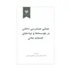 کتاب مبانی حسابرسی داخلی در موسسه ها و نهادهای خدمات داخلی اثر محمد غواصی کناری و شاهرخ شهرابی انتشارات شرکت سهامی انتشار