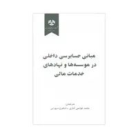 کتاب مبانی حسابرسی داخلی در موسسه ها و نهادهای خدمات داخلی اثر محمد غواصی کناری و شاهرخ شهرابی انتشارات شرکت سهامی انتشار